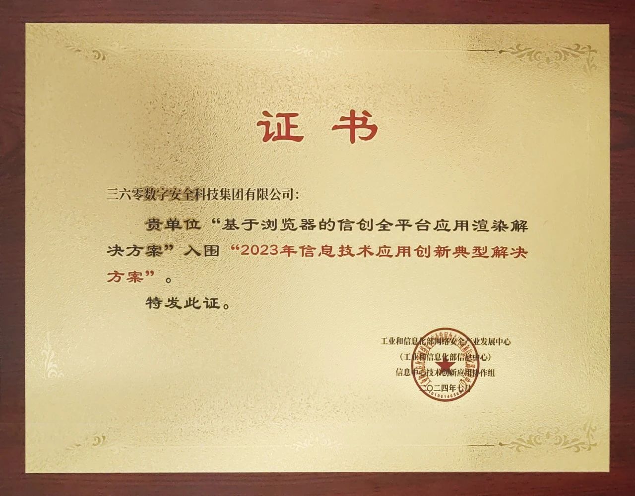 实力认可！360斩获信息技术应用创新典型凯发k8国际下载的解决方案殊荣