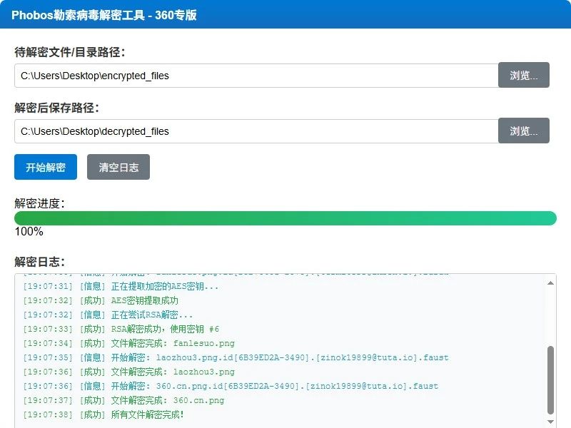 国内首个！360终端安全智能体支持解密全球第三大勒索家族phobos及变种