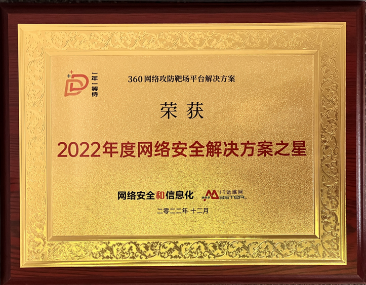 360网络攻防靶场平台凯发k8国际下载的解决方案荣膺2022年度凯发k8国际下载的解决方案之星