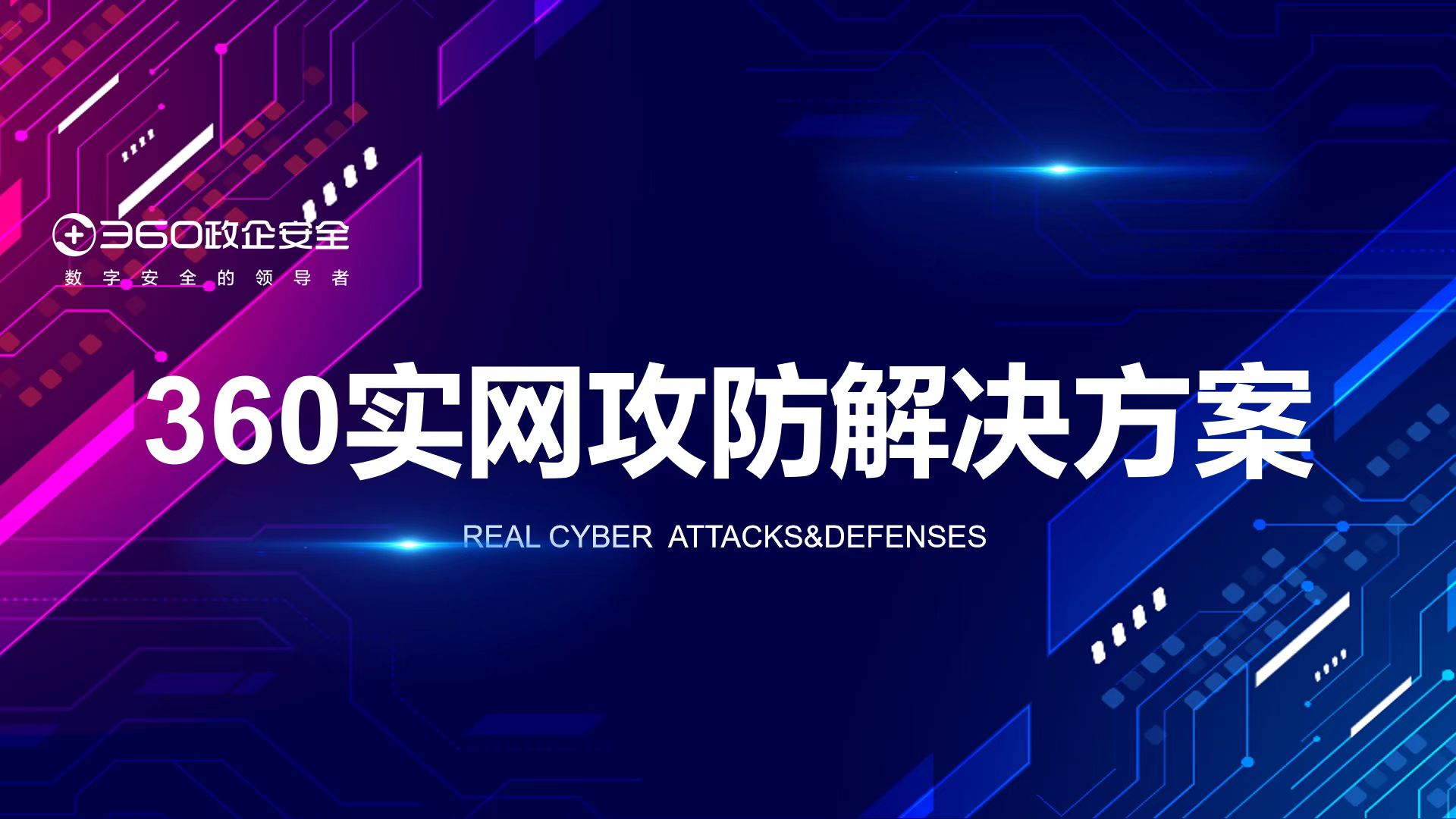 攻防演习实力保障！360实网攻防凯发k8国际下载的解决方案构建云地一体安全防护