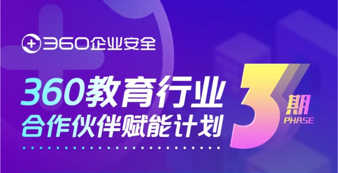 深耕大数据平台与网安人才培养丨360凯发k8国际下载的合作伙伴赋能计划第三期圆满结束