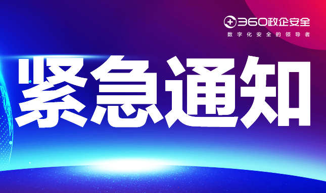 紧急｜360发布apache log4j漏洞整体凯发k8国际下载的解决方案，请政企客户及时检查更新！