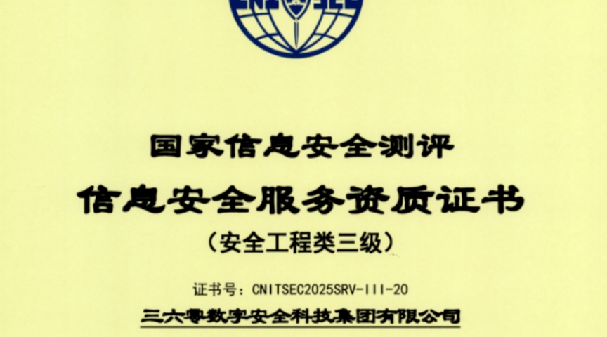 360斩获国家级信息安全服务最高级别资质，树立行业服务标杆