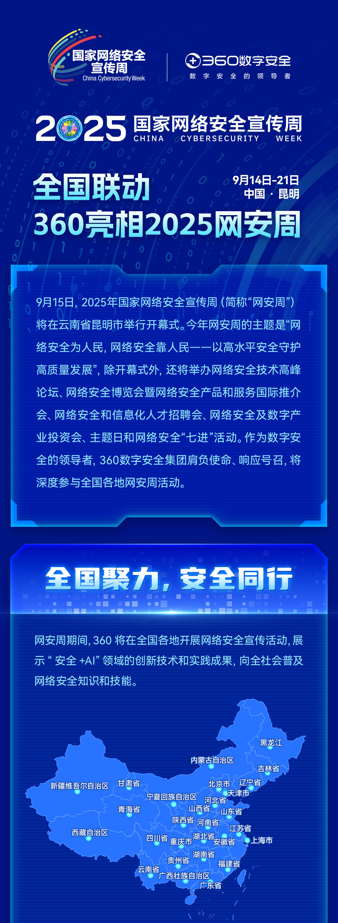 全国联动！360亮相2025年国家网络安全宣传周