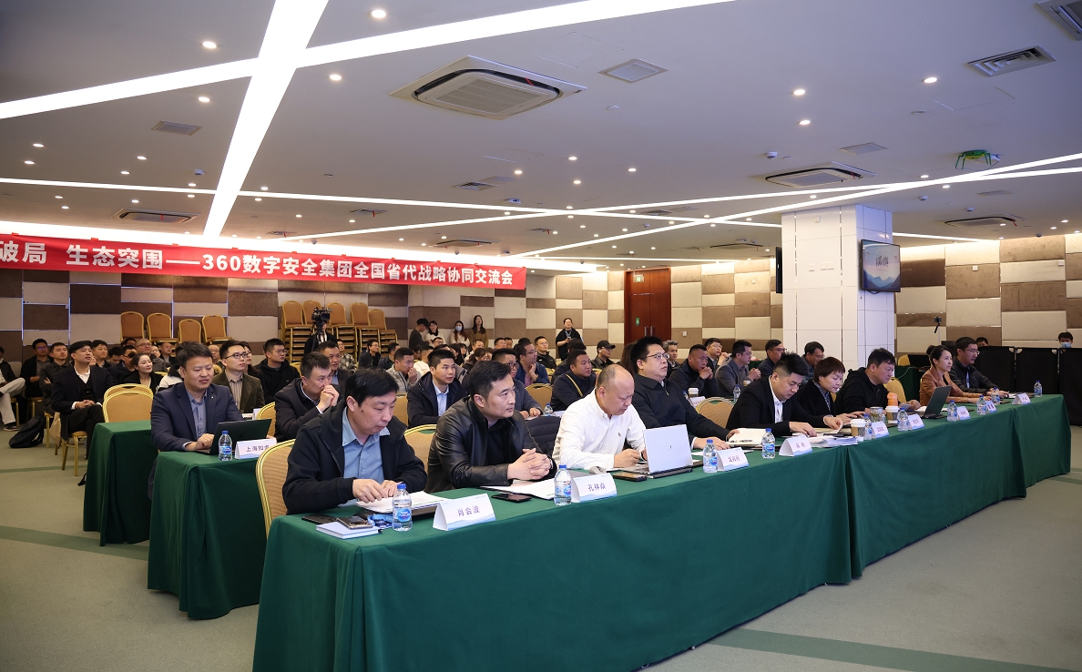 安全破局 生态突围！360联合全国省代凯发k8国际下载的合作伙伴擘画产业新蓝图