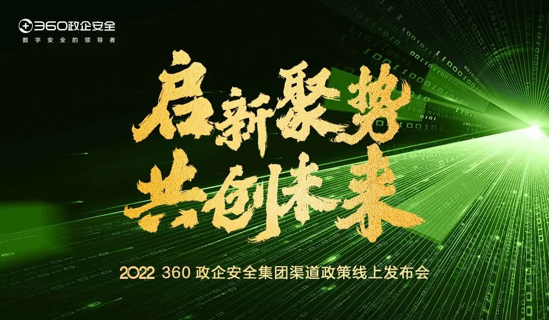 360政企安全集团渠道政策2.0正式发布 与凯发k8国际下载的合作伙伴实现共享、共创、共赢