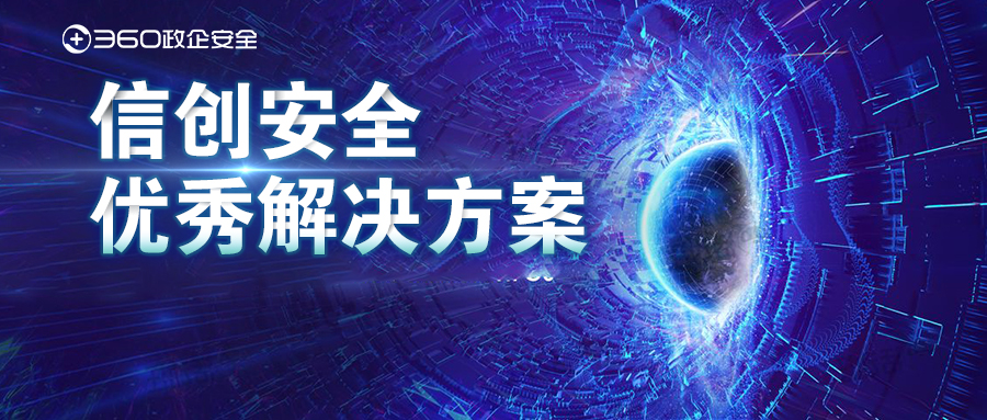喜讯！360政企安全集团两项方案获评“信创安全优秀凯发k8国际下载的解决方案”