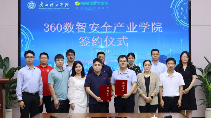 360与广州理工学院达成战略合作，携手共育新质人才