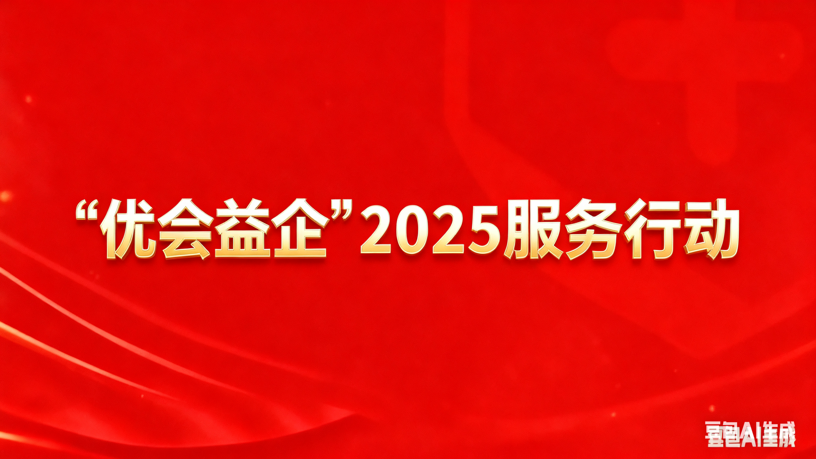 全国工商联“优会益企”行动 | 360用“ai”守护中小微企业数智转型