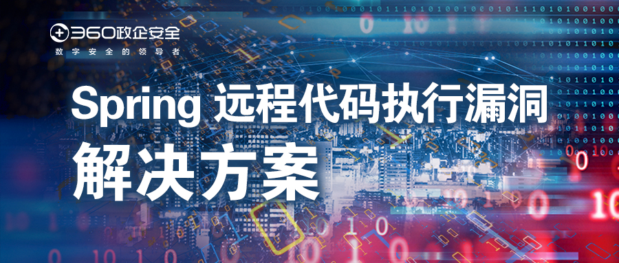 紧急！360率先发布spring远程代码执行漏洞凯发k8国际下载的解决方案，请及时部署