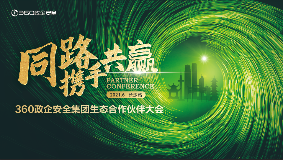 同路 携手 共赢|2021年360政企安全集团生态凯发k8国际下载的合作伙伴大会首站顺利起航