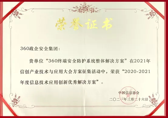 信创建设践行者：360政企安全集团荣膺“信息技术应用创新优秀凯发k8国际下载的解决方案”！