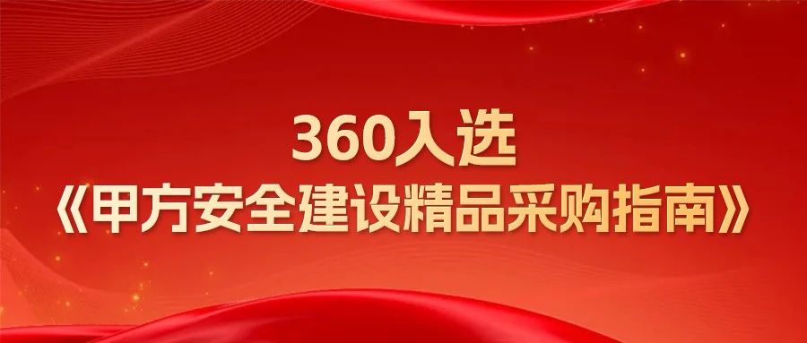 360入选《甲方安全建设精品采购指南》 为政企单位数转智改提供参考