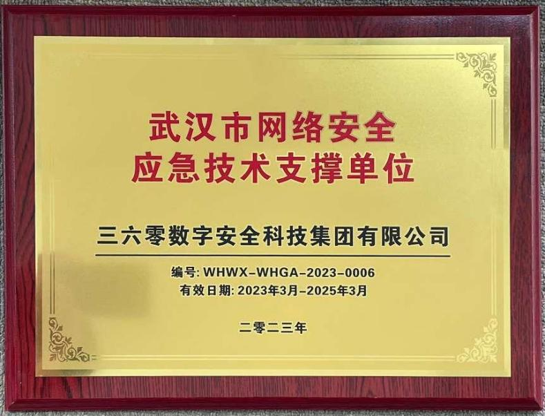 喜讯！360数字安全集团入选武汉市网络安全应急技术支撑单位