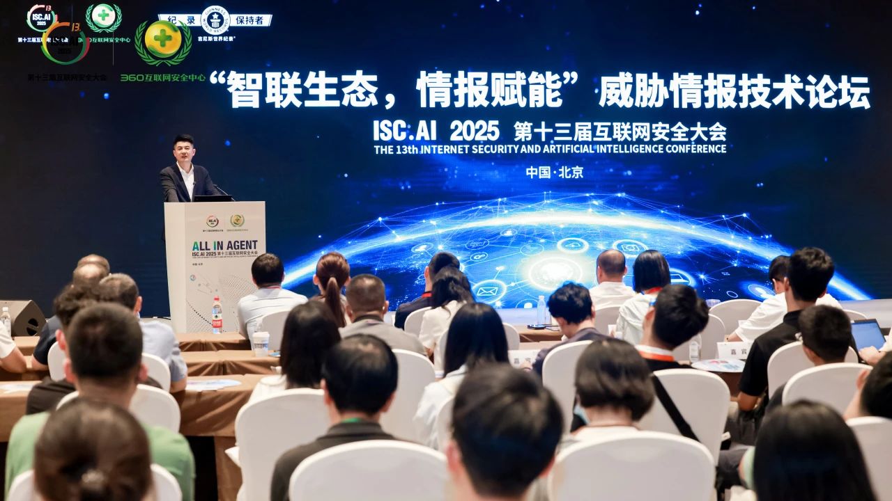 isc.ai 2025威胁情报技术论坛落幕 大情报生态联盟启幕安全新篇