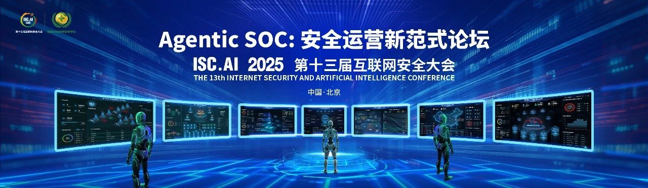 isc.ai 2025 agentic soc：安全运营新范式论坛召开，共绘ai赋能安全新蓝图