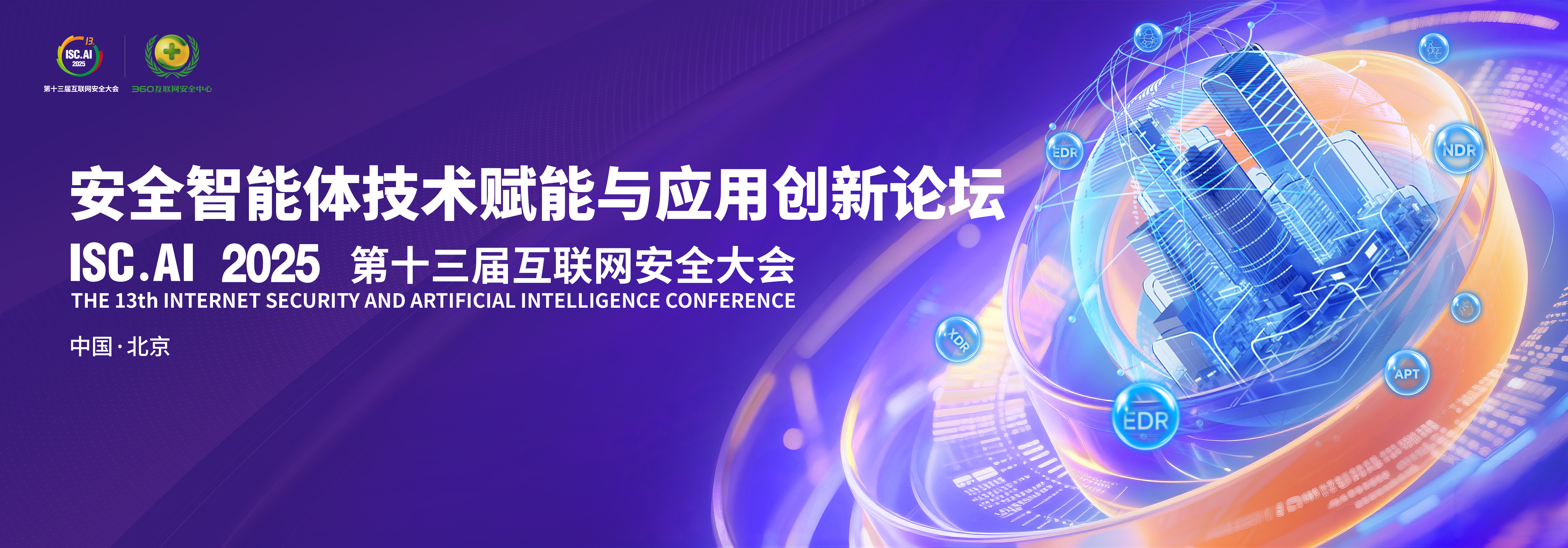 安全智能体引领防御变革 isc.ai 2025论坛呈现多维度实践成果